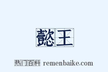懿王是什么意思的图片
